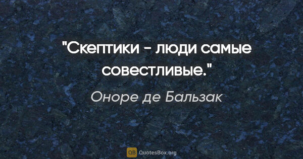 Оноре де Бальзак цитата: "Скептики - люди самые совестливые."