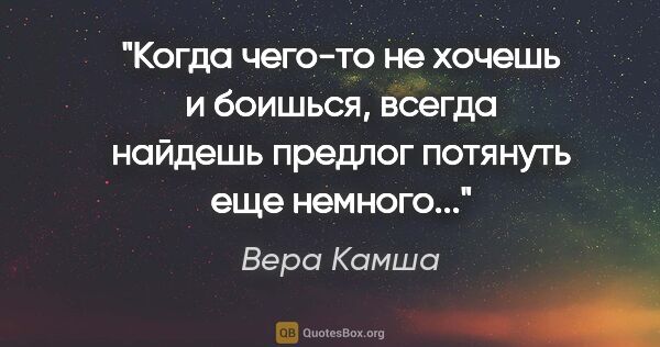 Вера Камша цитата: "Когда чего-то не хочешь и боишься, всегда найдешь предлог..."