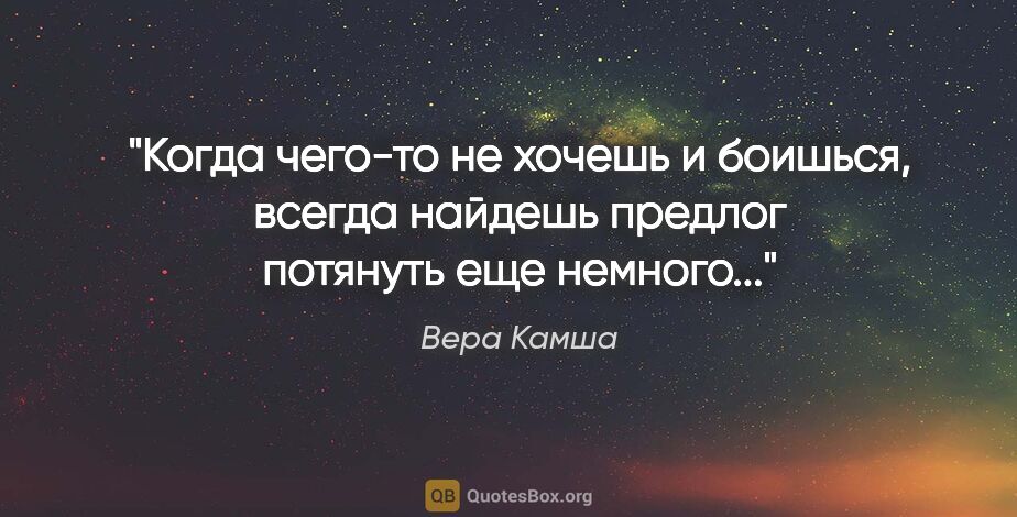 Вера Камша цитата: "Когда чего-то не хочешь и боишься, всегда найдешь предлог..."