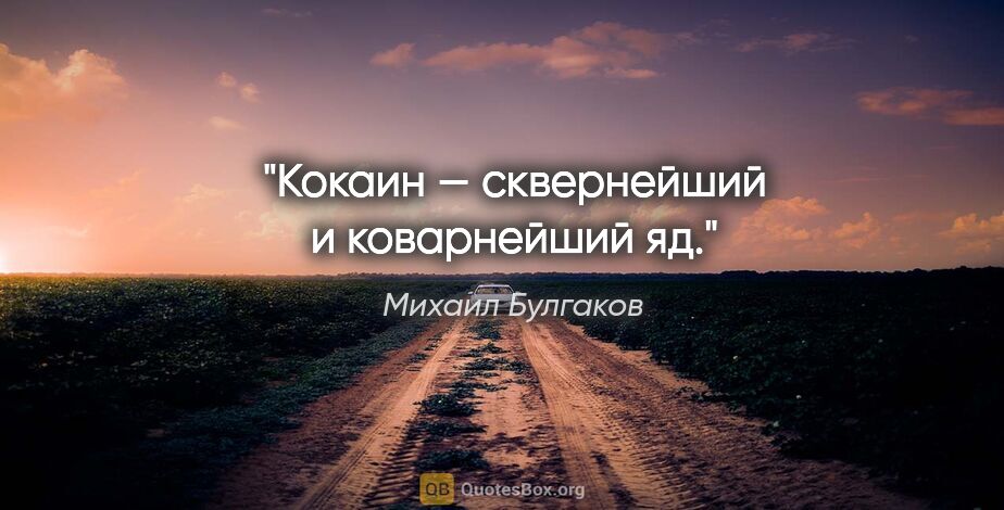 Михаил Булгаков цитата: "Кокаин — сквернейший и коварнейший яд."