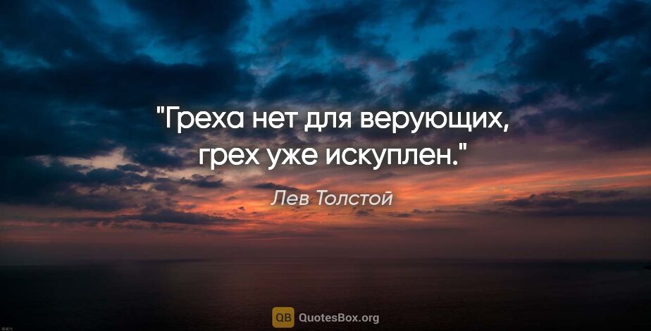 Лев Толстой цитата: "Греха нет для верующих, грех уже искуплен."