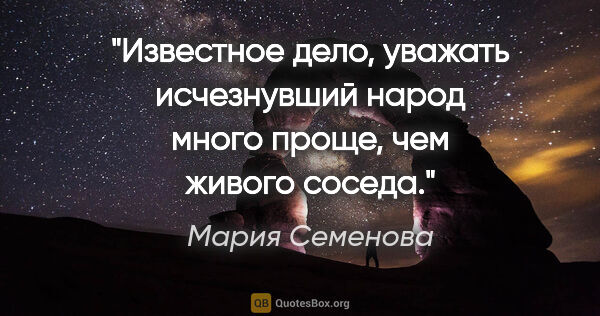 Мария Семенова цитата: "Известное дело, уважать исчезнувший народ много проще, чем..."