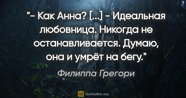 Филиппа Грегори цитата: "- Как Анна? [...]

- Идеальная любовница. Никогда не..."