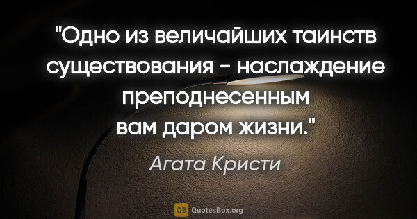 Агата Кристи цитата: "Одно из величайших таинств существования - наслаждение..."