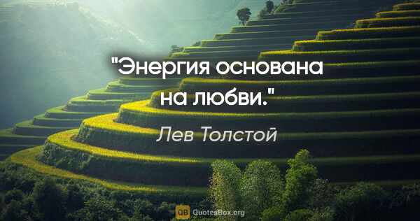 Лев Толстой цитата: "Энергия основана на любви."