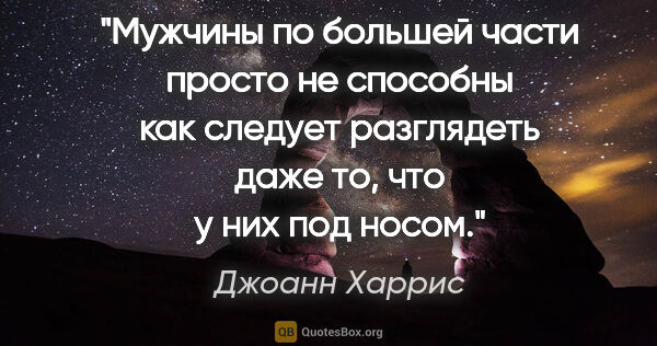 Джоанн Харрис цитата: "Мужчины по большей части просто не способны как следует..."