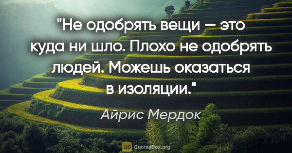 Айрис Мердок цитата: "Не одобрять вещи — это куда ни шло. Плохо не одобрять людей...."