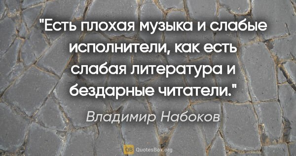 Владимир Набоков цитата: "Есть плохая музыка и слабые исполнители, как есть слабая..."