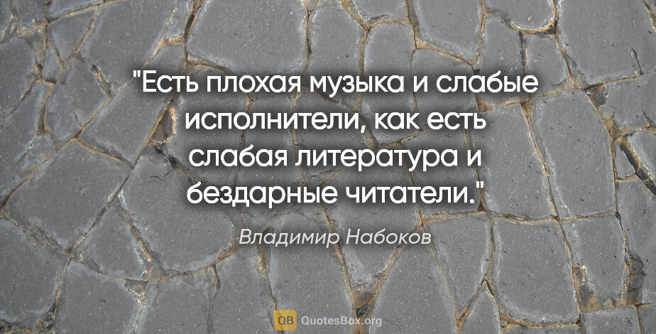 Владимир Набоков цитата: "Есть плохая музыка и слабые исполнители, как есть слабая..."