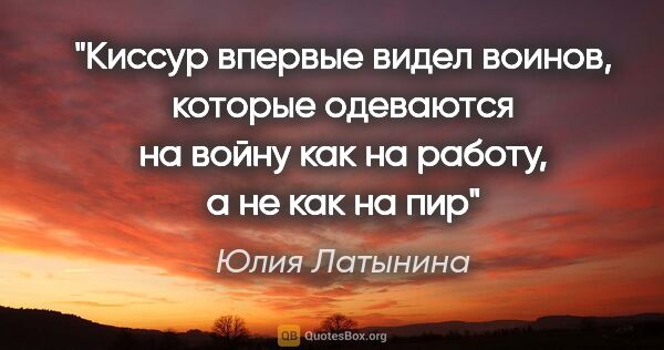 Юлия Латынина цитата: "Киссур впервые видел воинов, которые одеваются на войну как на..."