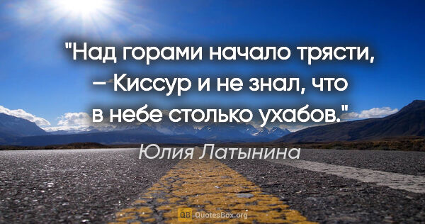 Юлия Латынина цитата: "Над горами начало трясти, – Киссур и не знал, что в небе..."