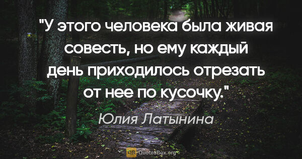 Юлия Латынина цитата: "У этого человека была живая совесть, но ему каждый день..."