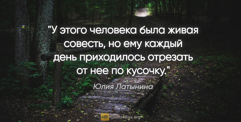 Юлия Латынина цитата: "У этого человека была живая совесть, но ему каждый день..."