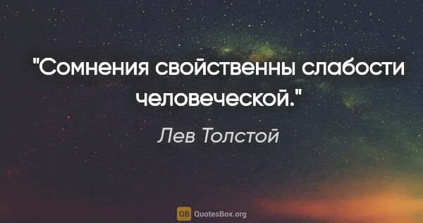 Лев Толстой цитата: "Сомнения свойственны слабости человеческой."