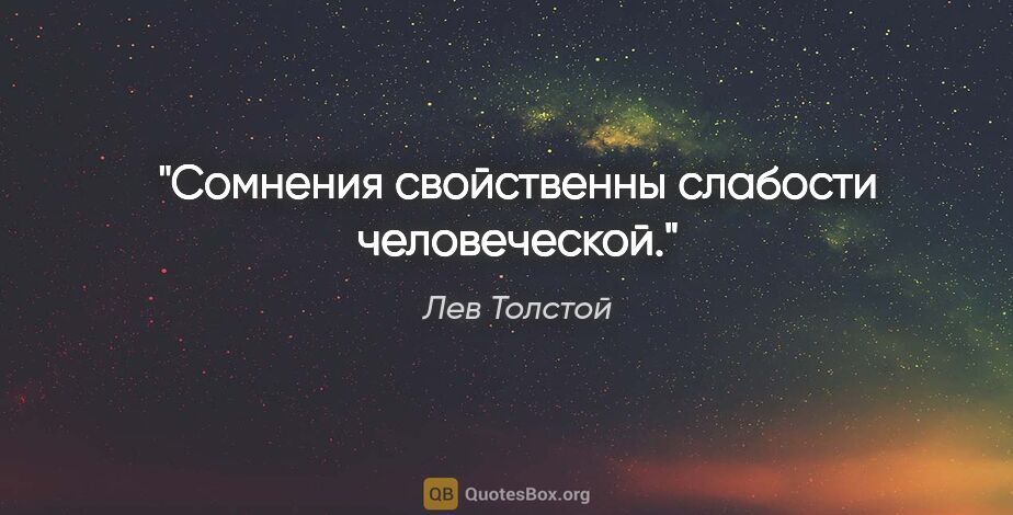 Лев Толстой цитата: "Сомнения свойственны слабости человеческой."