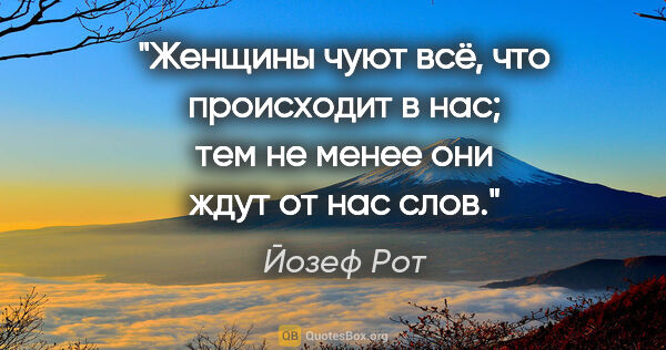 Йозеф Рот цитата: "Женщины чуют всё, что происходит в нас; тем не менее они ждут..."