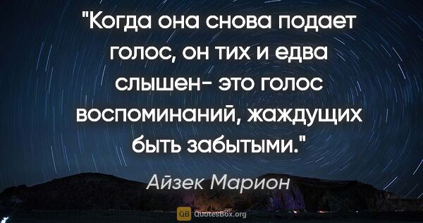 Айзек Марион цитата: "Когда она снова подает голос, он тих и едва слышен- это голос..."