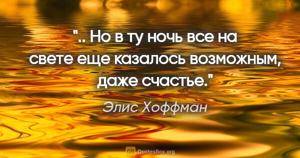 Элис Хоффман цитата: " Но в ту ночь все на свете еще казалось возможным, даже..."