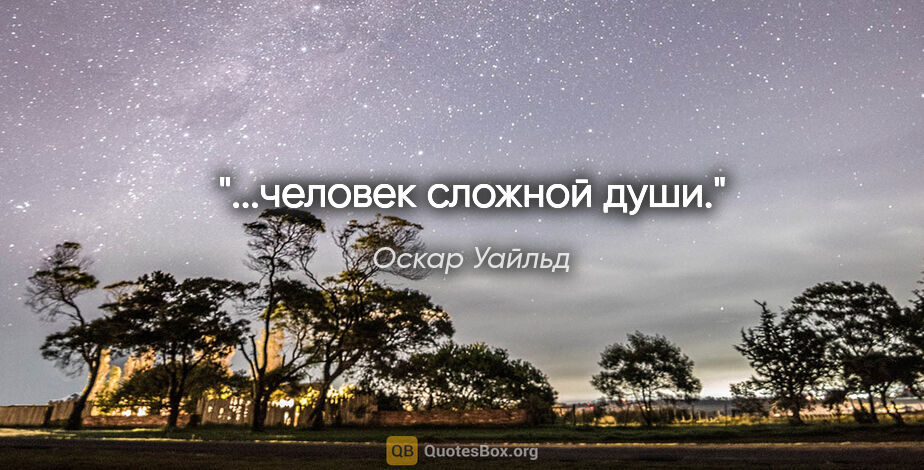 Оскар Уайльд цитата: "...человек сложной души."