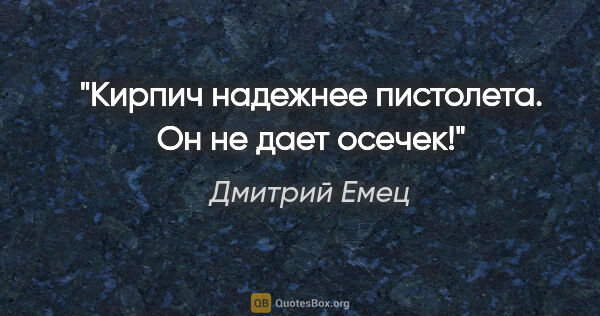 Дмитрий Емец цитата: "Кирпич надежнее пистолета. Он не дает осечек!"