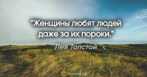 Лев Толстой цитата: "Женщины любят людей даже за их пороки."