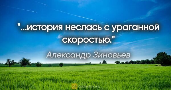 Александр Зиновьев цитата: "...история неслась с ураганной скоростью."