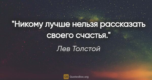 Лев Толстой цитата: "Никому лучше нельзя рассказать своего счастья."