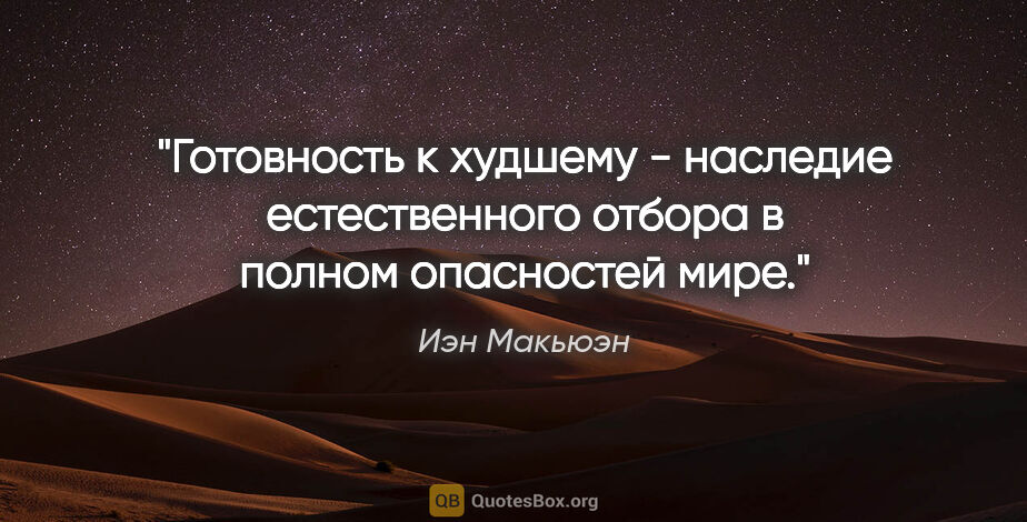 Иэн Макьюэн цитата: "Готовность к худшему - наследие естественного отбора в полном..."