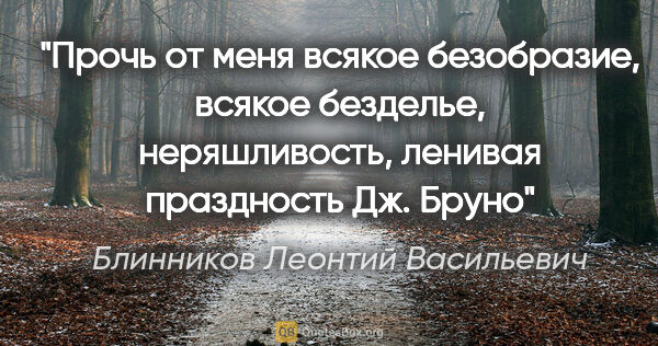 Блинников Леонтий Васильевич цитата: ""Прочь от меня всякое безобразие, всякое безделье,..."