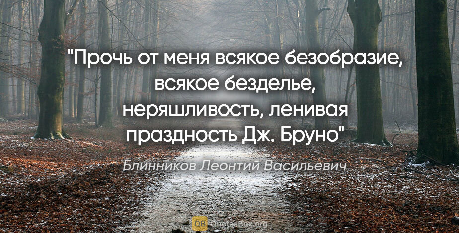 Блинников Леонтий Васильевич цитата: ""Прочь от меня всякое безобразие, всякое безделье,..."