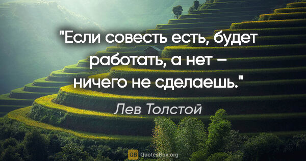 Лев Толстой цитата: "Если совесть есть, будет работать, а нет – ничего не сделаешь."