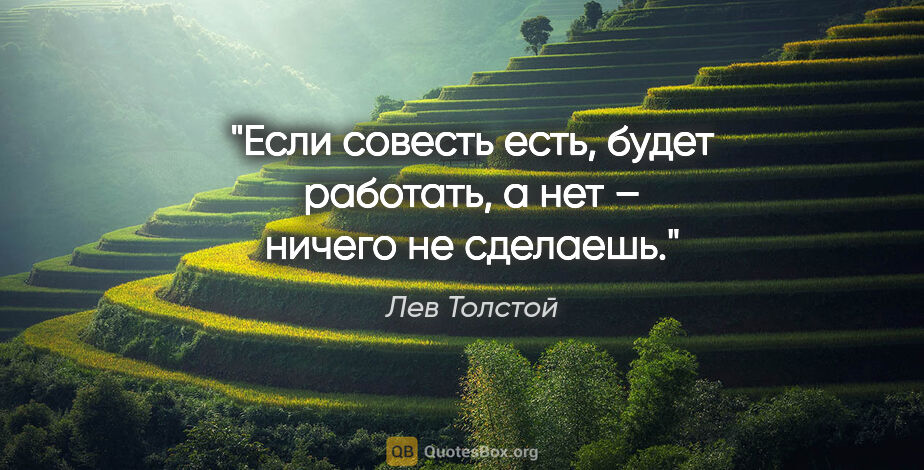 Лев Толстой цитата: "Если совесть есть, будет работать, а нет – ничего не сделаешь."