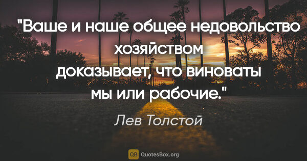 Лев Толстой цитата: "Ваше и наше общее недовольство хозяйством доказывает, что..."