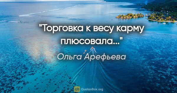 Ольга Арефьева цитата: "Торговка к весу карму плюсовала..."