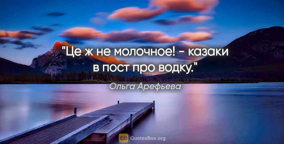 Ольга Арефьева цитата: "«Це ж не молочное!» - казаки в пост про водку."