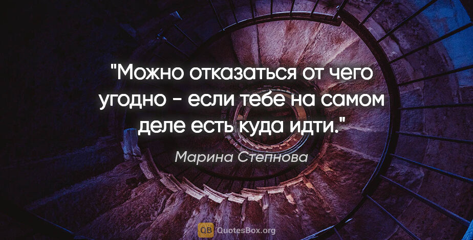 Марина Степнова цитата: "Можно отказаться от чего угодно - если тебе на самом деле есть..."