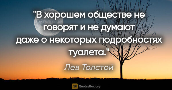 Лев Толстой цитата: "В хорошем обществе не говорят и не думают даже о некоторых..."