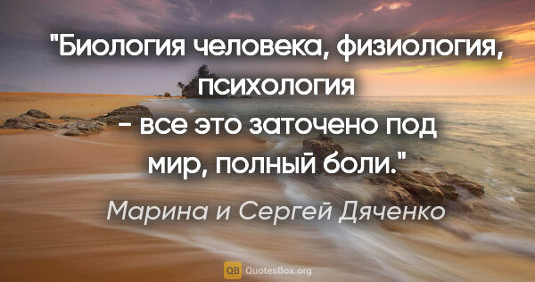 Марина и Сергей Дяченко цитата: "Биология человека, физиология, психология - все это "заточено"..."