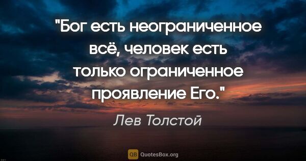 Лев Толстой цитата: "Бог есть неограниченное всё, человек есть только ограниченное..."