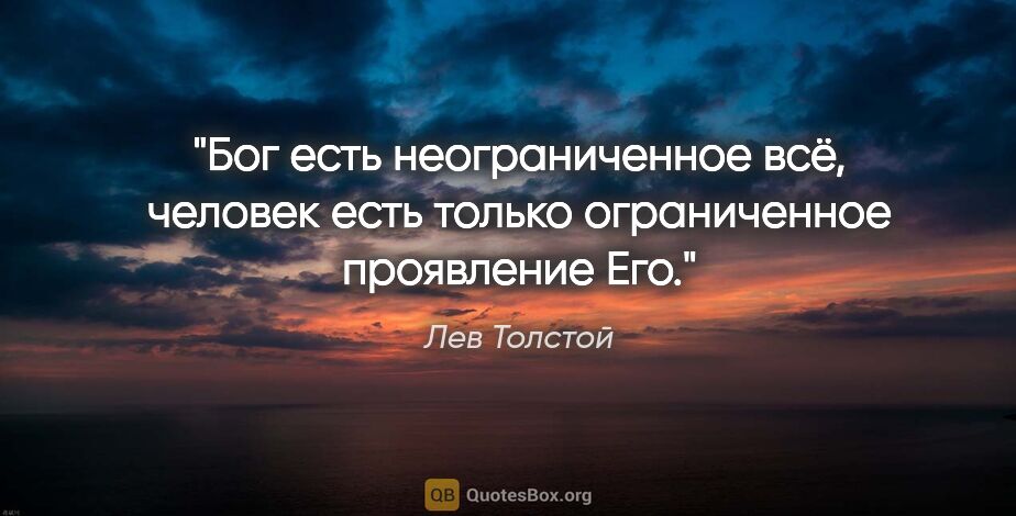 Лев Толстой цитата: "Бог есть неограниченное всё, человек есть только ограниченное..."