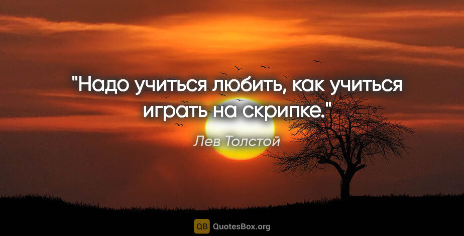 Лев Толстой цитата: "Надо учиться любить, как учиться играть на скрипке."