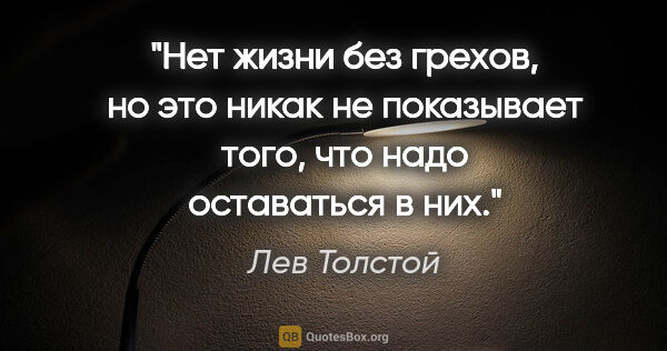 Лев Толстой цитата: "Нет жизни без грехов, но это никак не показывает того, что..."