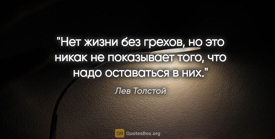 Лев Толстой цитата: "Нет жизни без грехов, но это никак не показывает того, что..."
