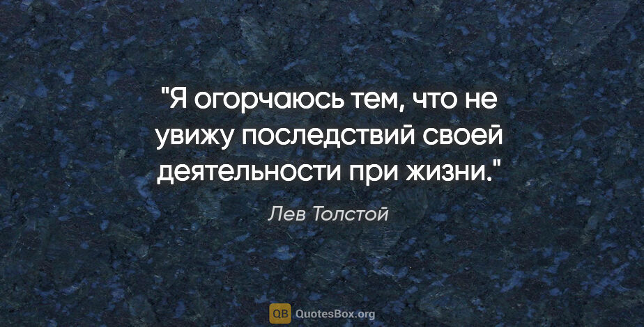 Лев Толстой цитата: "Я огорчаюсь тем, что не увижу последствий своей деятельности..."