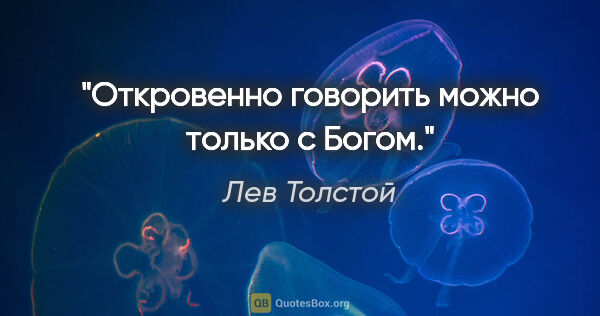 Лев Толстой цитата: "Откровенно говорить можно только с Богом."