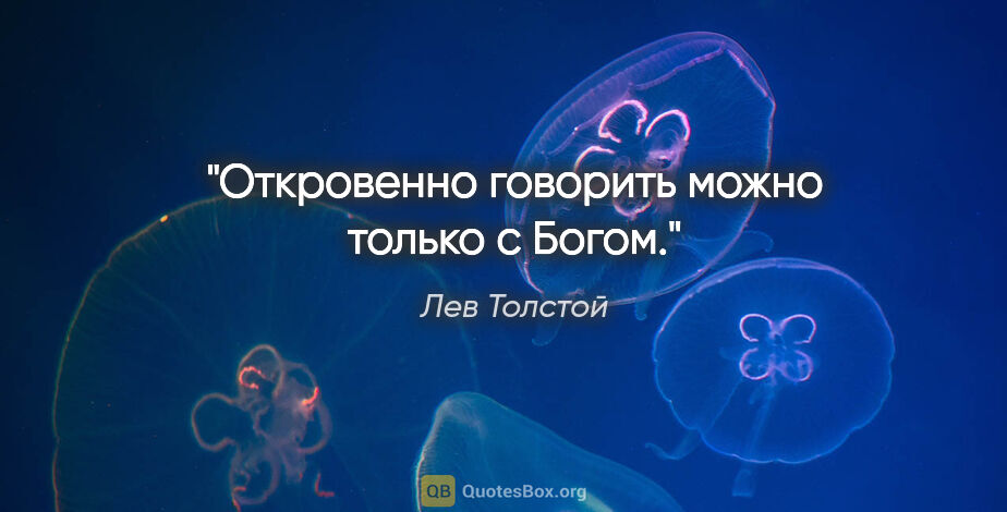 Лев Толстой цитата: "Откровенно говорить можно только с Богом."