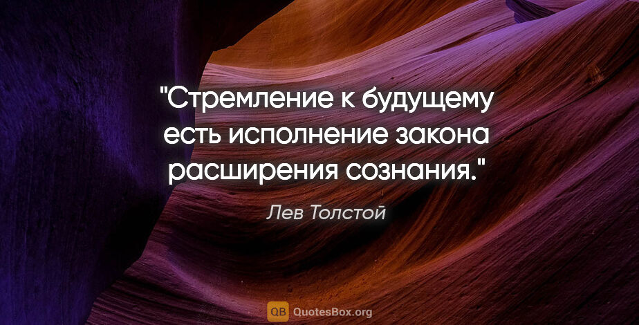 Лев Толстой цитата: "Стремление к будущему есть исполнение закона расширения сознания."