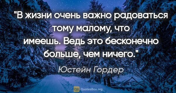 Юстейн Гордер цитата: "В жизни очень важно радоваться тому малому, что имеешь. Ведь..."