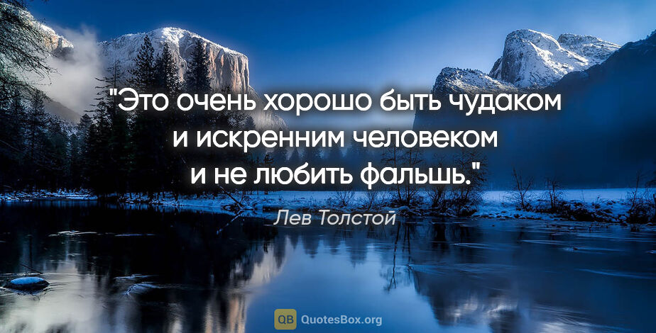 Лев Толстой цитата: "Это очень хорошо быть чудаком и искренним человеком и не..."