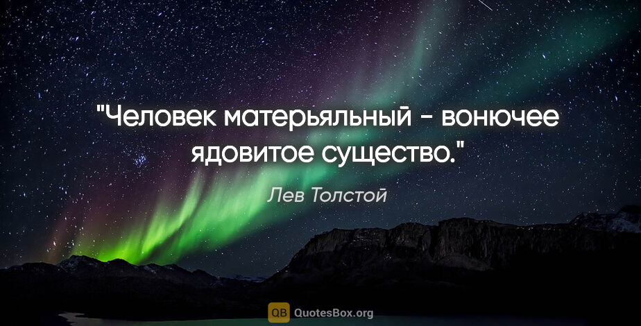 Лев Толстой цитата: "Человек матерьяльный - вонючее ядовитое существо."